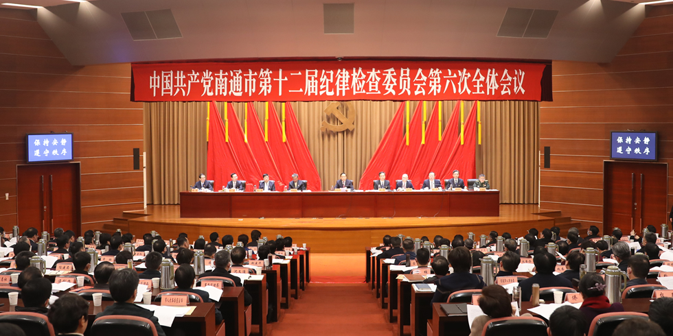 中共南通市第十二届纪律检查委员会第六次全体会议3月11日召开