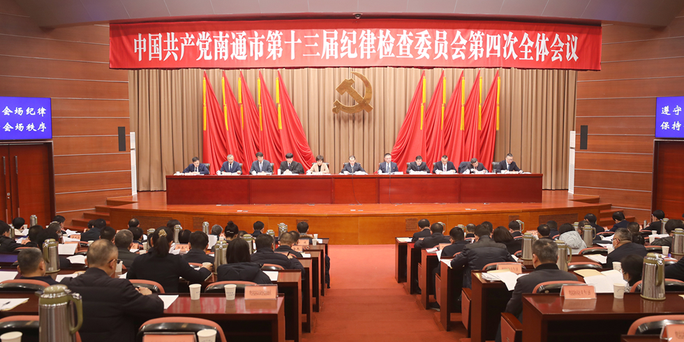 十三届市纪委四次全会召开
